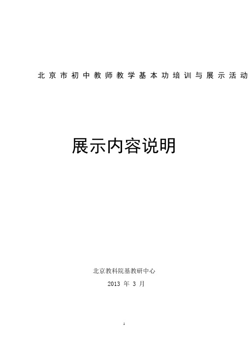 201301北京市初中教师教学基本功培训与展示活动