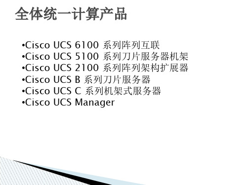 CISCO思科UCS培训教材共21页文档
