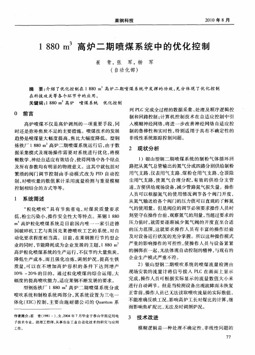1880m 3高炉二期喷煤系统中的优化控制