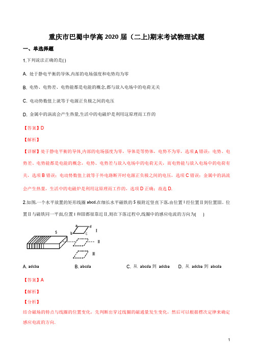重庆市巴蜀中学2018-2019学年高二上学期期末考试物理试题(附答案解析)