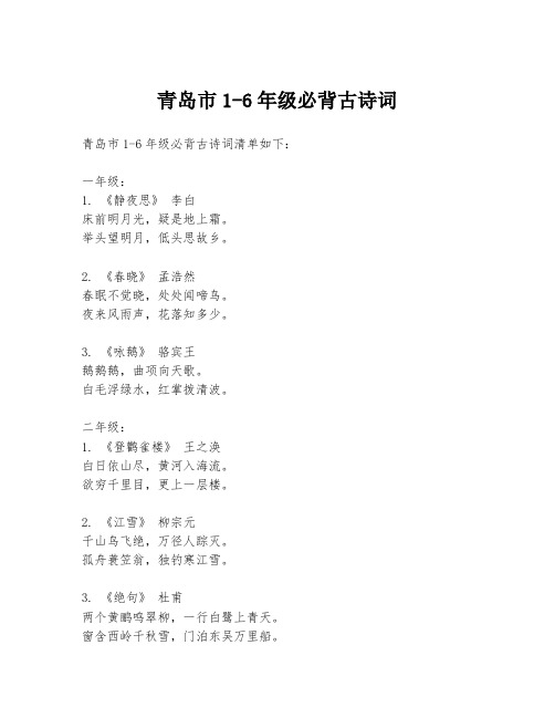 青岛市1-6年级必背古诗词