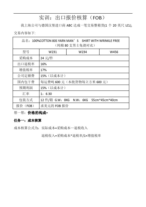 10实训十   FOB价格核算
