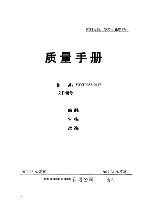 2017医疗器械的质量手册