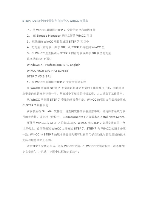 STEP7 DB块中的变量如何直接导入WinCC变量表