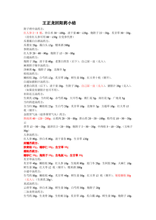 王正龙回阳药小结