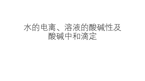人教版高考化学复习：水的电离,溶液的酸碱性