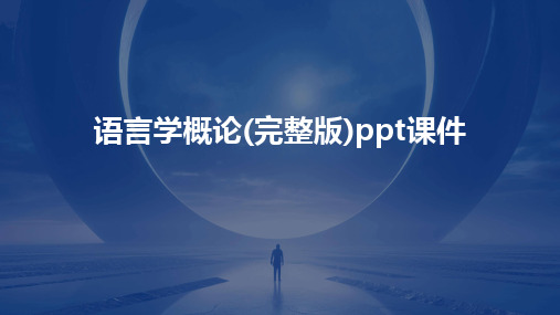 语言学概论(完整版)ppt课件