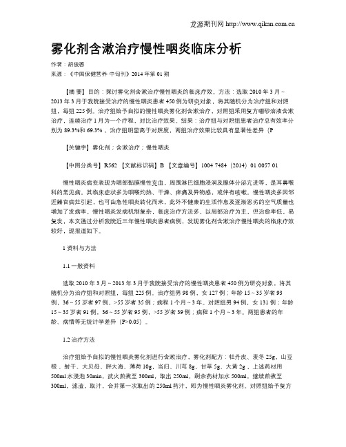 雾化剂含漱治疗慢性咽炎临床分析