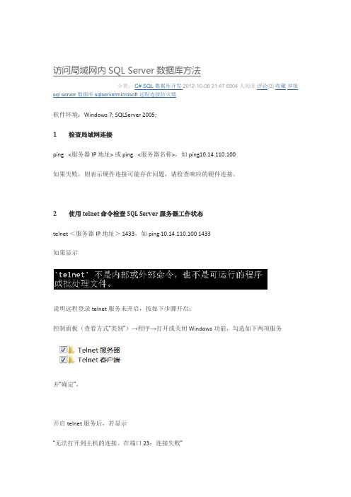 访问局域网内SQL Server数据库方法