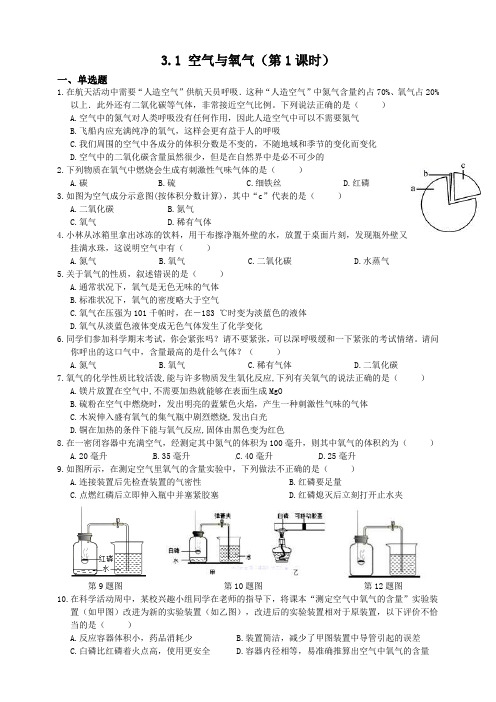 浙教版科学八年级下册同步练习3.1空气和氧气(第1课时)