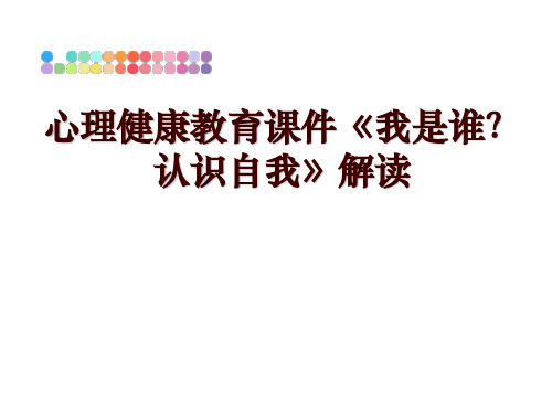 最新心理健康教育课件《我是谁？认识自我》解读ppt课件