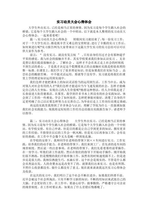 实习动员大会心得体会