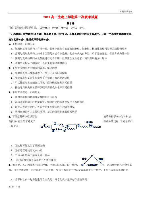 [精品]2019届高三生物上学期第一次联考试题 新人教 目标版
