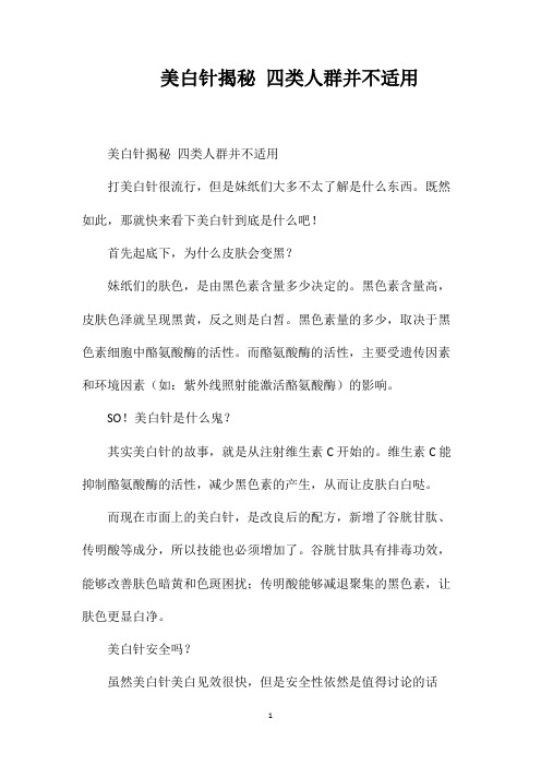 美白针揭秘四类人群并不适用
