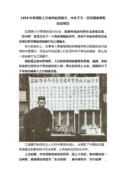 1956年季德胜上交家传蛇药秘方，中央下令：设为国家绝密科技项目