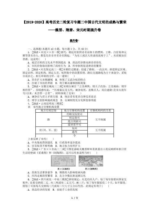 【2019-2020】高考历史二轮复习专题二中国古代文明的成熟与繁荣——魏晋、隋唐、宋元时期提升卷
