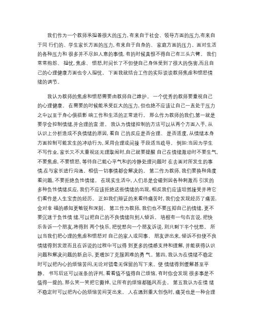 1结合教师工作的实际谈焦虑和愤怒情绪的调节.