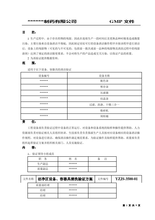 药品生产车间清洁验证方案