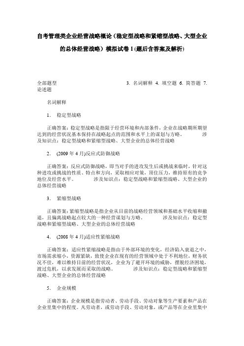 自考管理类企业经营战略概论(稳定型战略和紧缩型战略、大型企业