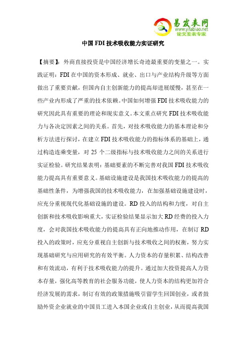 中国FDI技术吸收能力实证研究