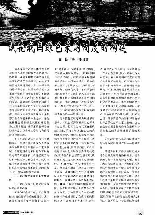 试论我国绿色采购制度的构建