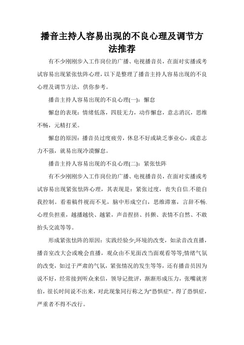  播音主持人容易出现的不良心理及调节方法推荐