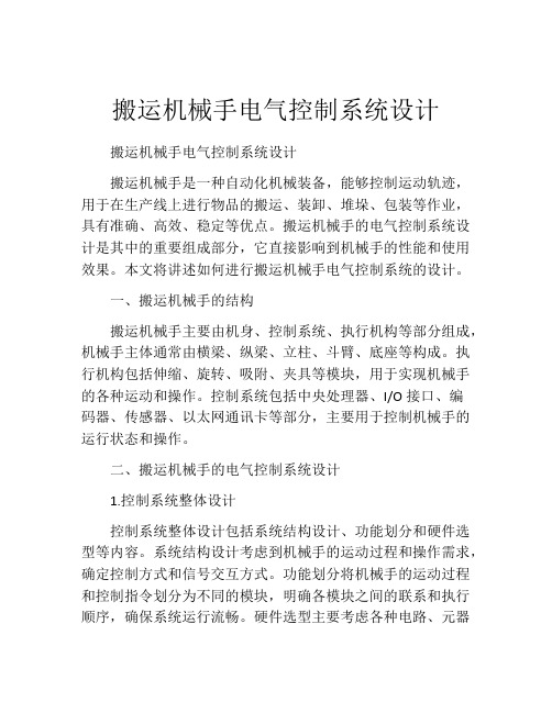 搬运机械手电气控制系统设计