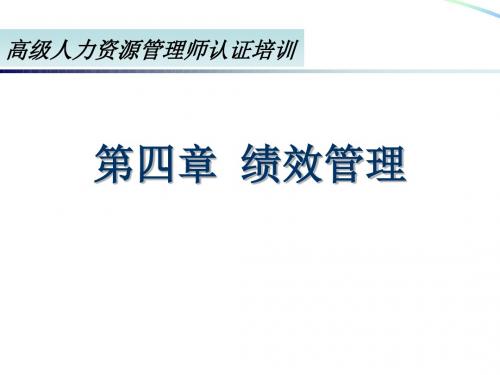 高级人力资源管理师认证培训_第4章绩效管理PPT课件