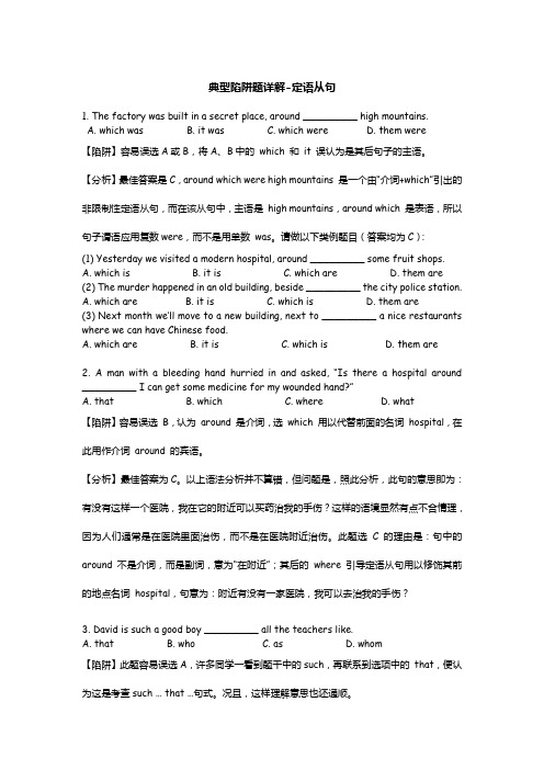 典型陷阱题详解-专四定语从句