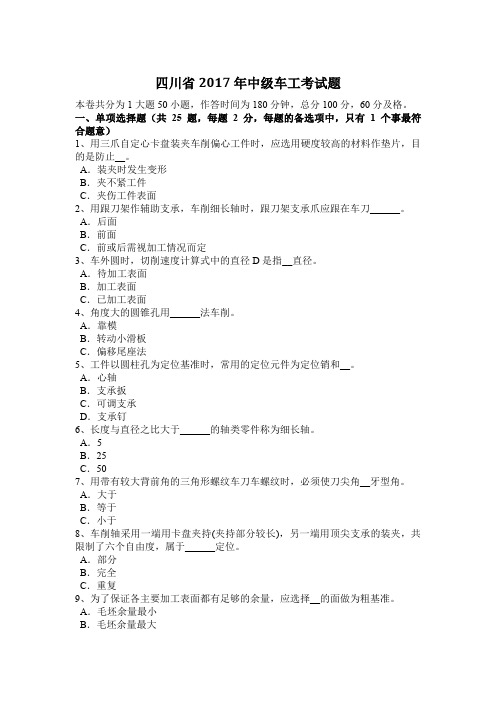 四川省2017年中级车工考试题