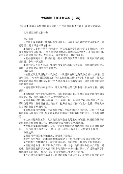 大学班长工作计划范本【三篇】