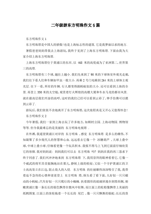 二年级游东方明珠作文5篇