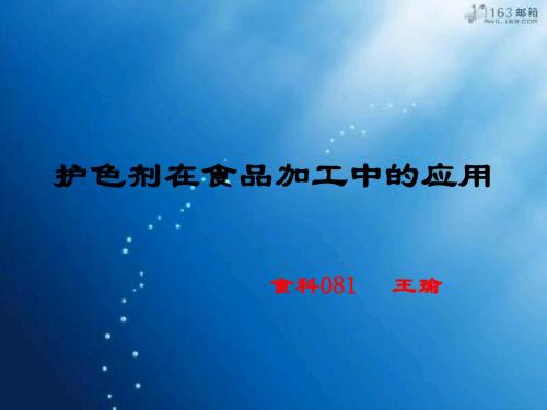 护色剂在食品加工中的应用
