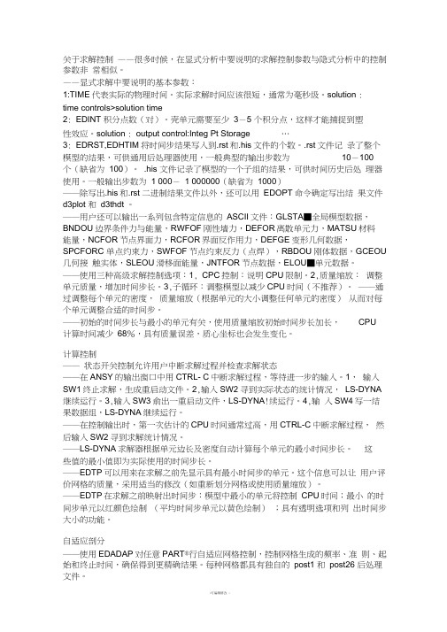 关于lsdyna求解控制