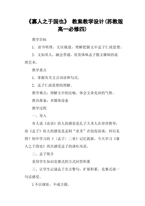 《寡人之于国也》 教案教学设计(苏教版高一必修四)