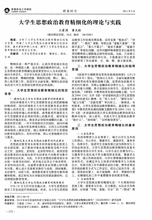 大学生思想政治教育精细化的理论与实践