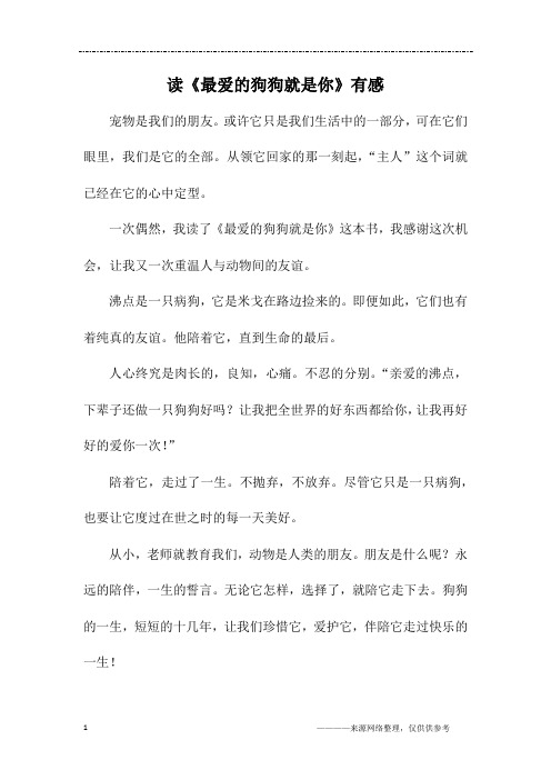 读《最爱的狗狗就是你》有感