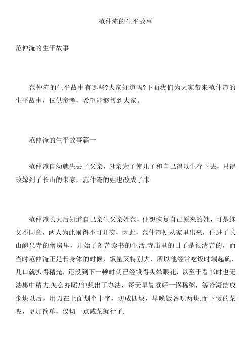 范仲淹的生平故事