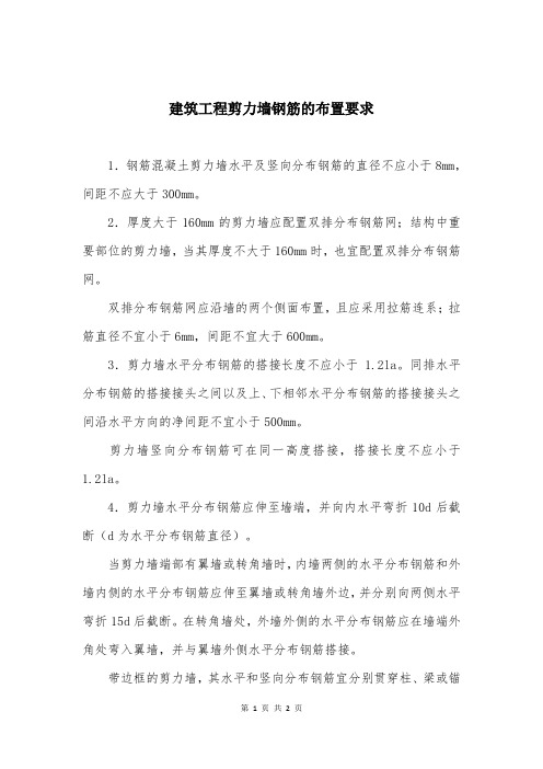 建筑工程剪力墙钢筋的布置要求