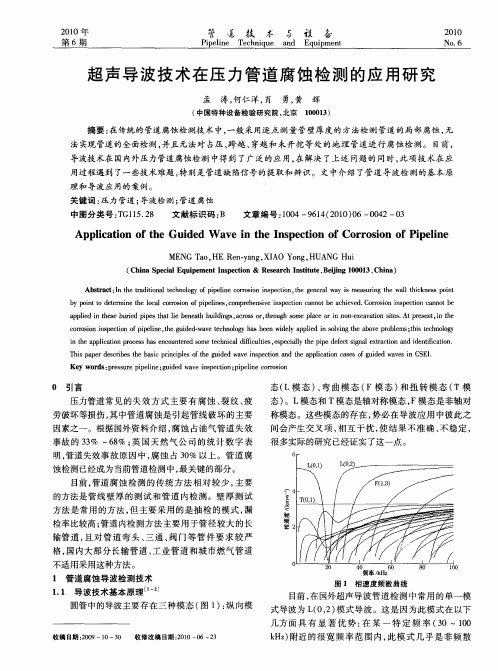 超声导波技术在压力管道腐蚀检测的应用研究