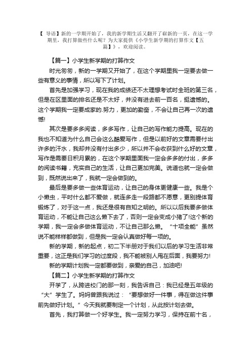 小学生新学期的打算作文【五篇】