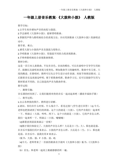 其它课程-一年级上册音乐教案-《大鼓和小鼓》 人教版