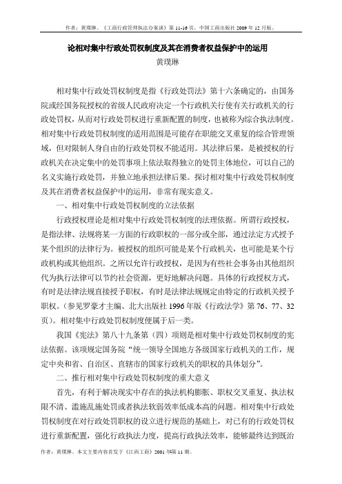 论相对集中行政处罚权制度及其在消费者权益保护中的运用