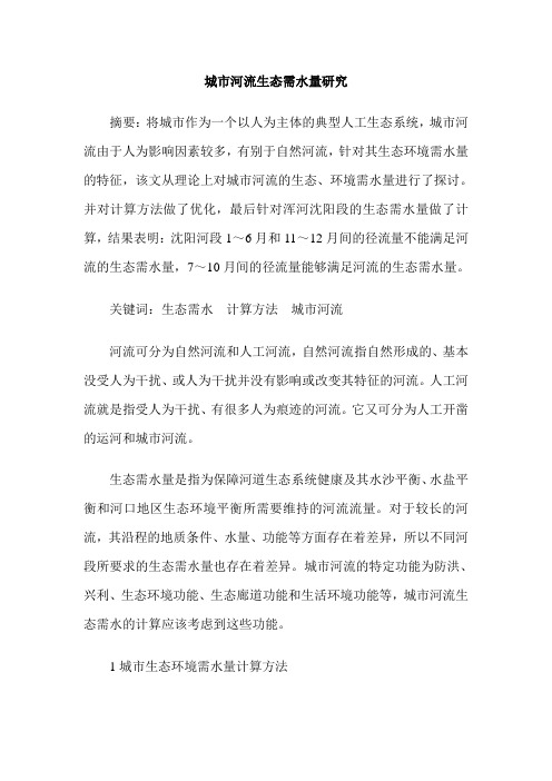 城市河流生态需水量研究