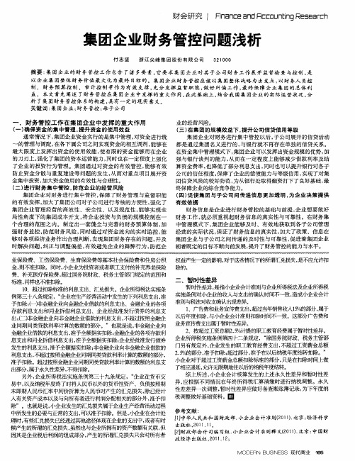 集团企业财务管控问题浅析
