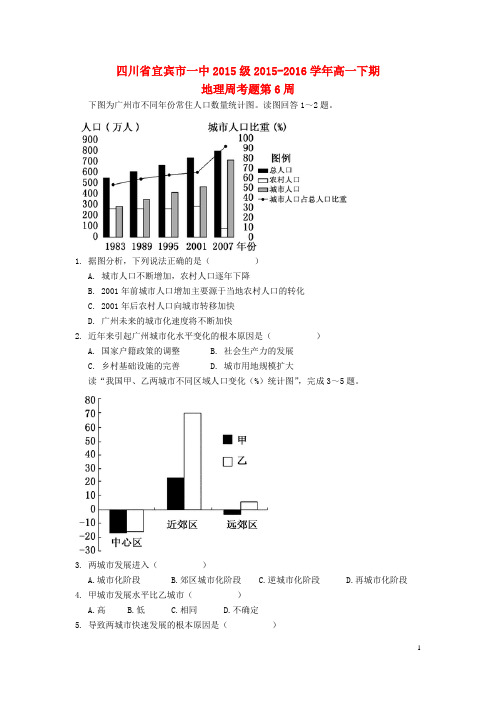 四川省宜宾市一中高一地理下学期第6周周考题