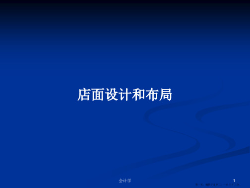 店面设计和布局学习教案