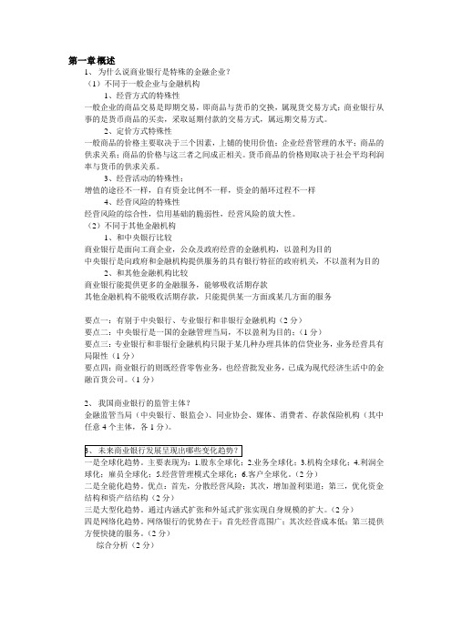 商业银行经营管理重点