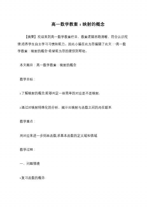 高一数学教案：映射的概念
