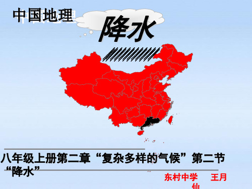 晋教版八年级地理上册教学课件：复杂多样的气候——降水 (共29张PPT)